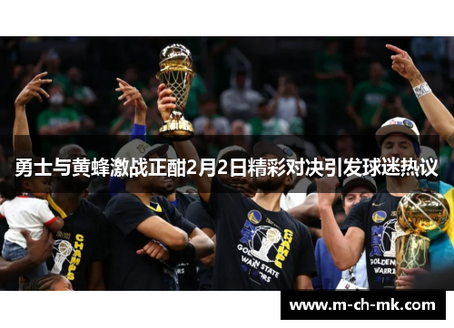 勇士与黄蜂激战正酣2月2日精彩对决引发球迷热议