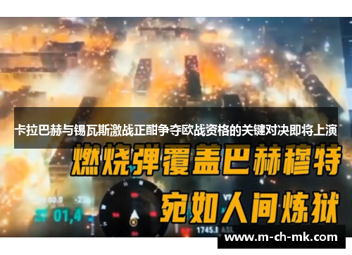 卡拉巴赫与锡瓦斯激战正酣争夺欧战资格的关键对决即将上演