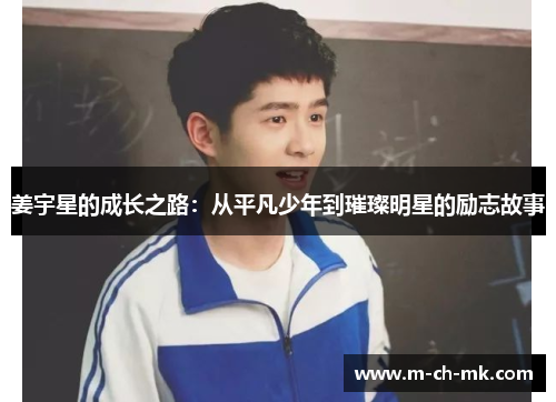 姜宇星的成长之路：从平凡少年到璀璨明星的励志故事