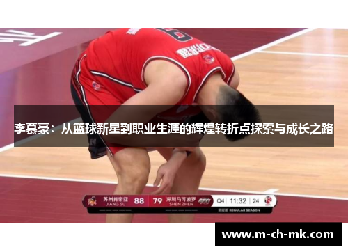 李慕豪:从篮球新星到职业生涯的辉煌转折点探索与成长之路 李慕豪:从篮球新星到职业生涯的辉煌转折点探索与成长之路