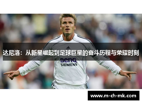 达尼洛:从新星崛起到足球巨星的奋斗历程与荣耀时刻