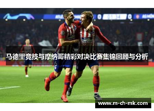 马德里竞技与摩纳哥精彩对决比赛集锦回顾与分析 马德里竞技与摩纳哥精彩对决比赛集锦回顾与分析