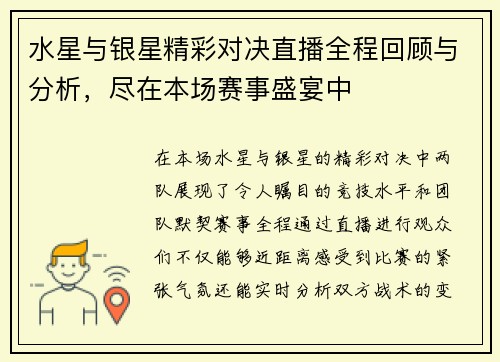 水星与银星精彩对决直播全程回顾与分析,尽在本场赛事盛宴中